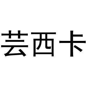 芸西卡