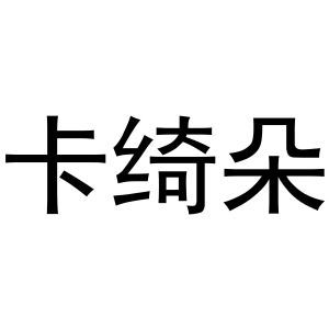 卡绮朵