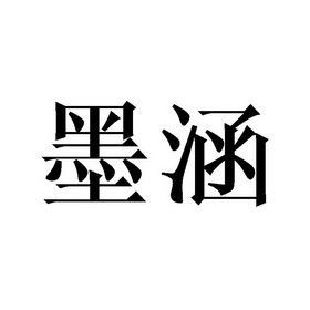 墨涵