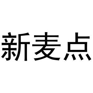 新麦点