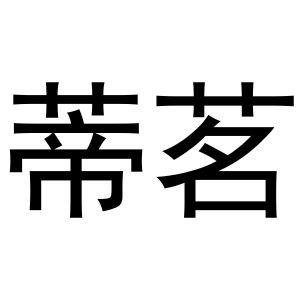 蒂茗