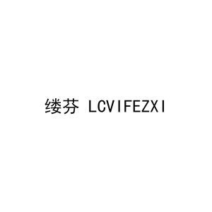 缕芬LCVIFEZXI