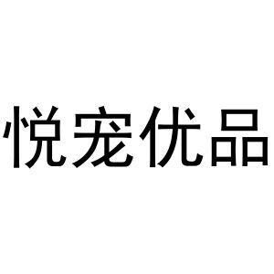 悦宠优品