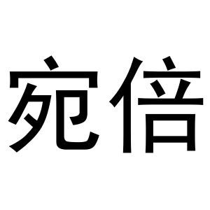 宛倍