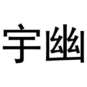 宇幽