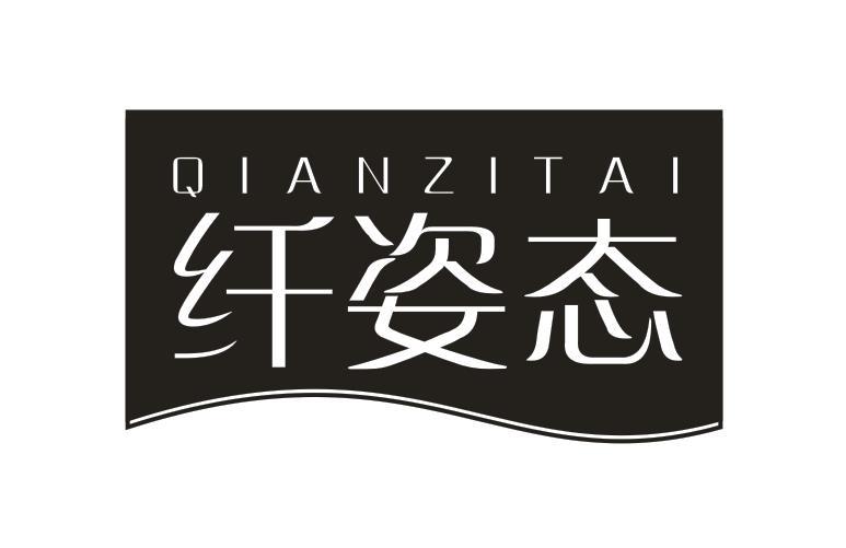 纤姿态