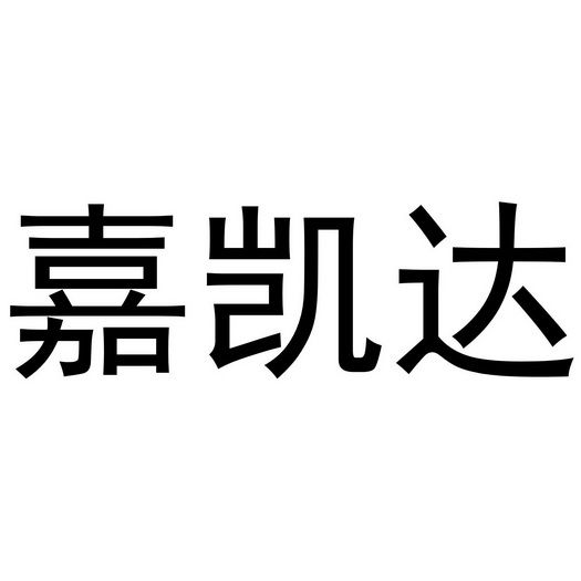 嘉凯达