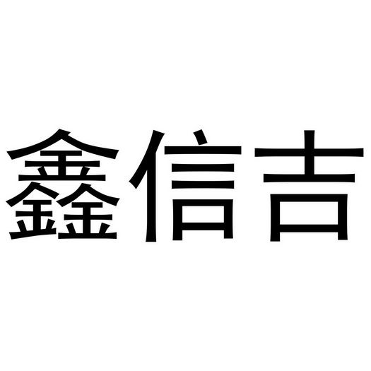 鑫信吉
