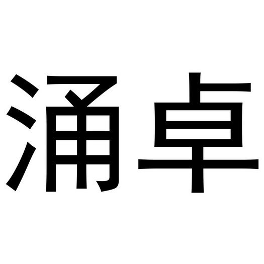 涌卓