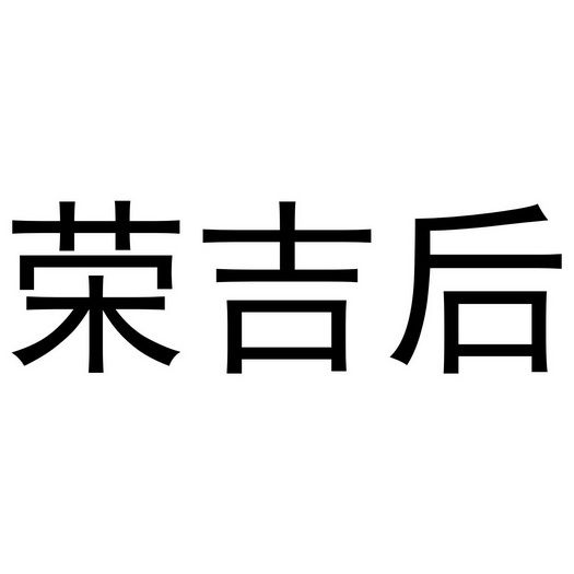 荣吉后