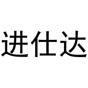 进仕达