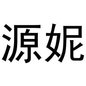 源妮