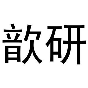 歆研