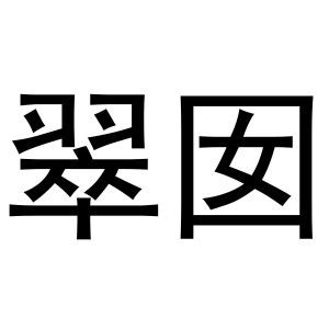 翠囡