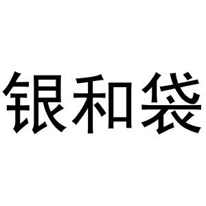 银和袋
