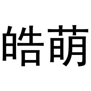 皓萌