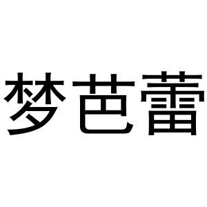 梦芭蕾