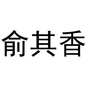 俞其香