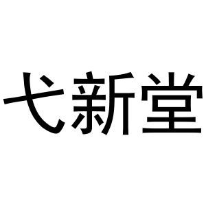 弋新堂