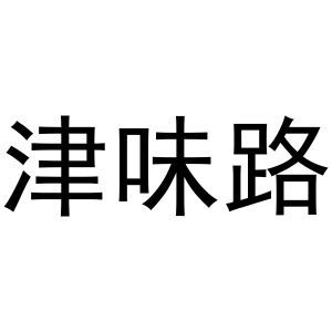 津味路