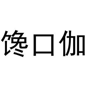 馋口伽