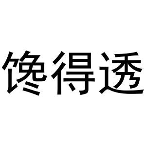 馋得透