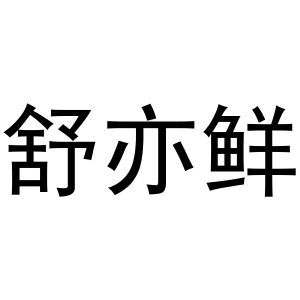 舒亦鲜