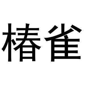 椿雀