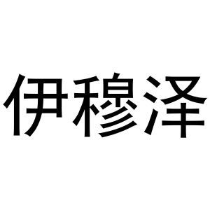 伊穆泽