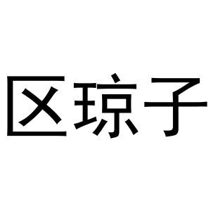 区琼子