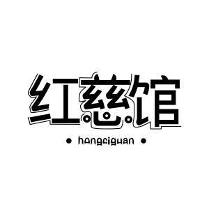 红慈馆hongciguan