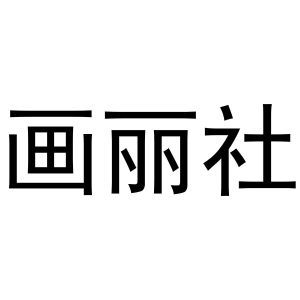 画丽社