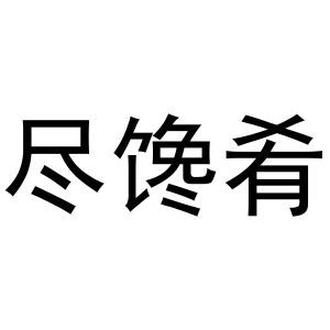 尽馋肴