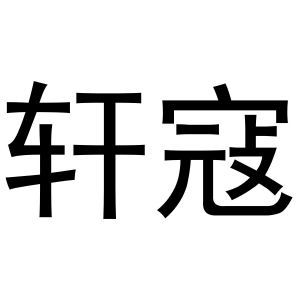 轩寇