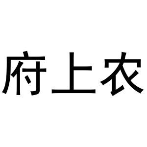 府上农