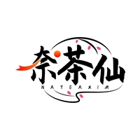 奈茶仙
 NATEAXIM