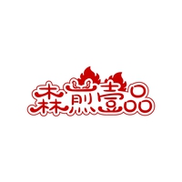 森煎壹品