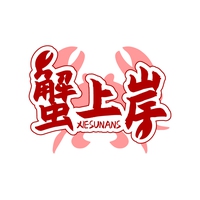蟹上岸
XIESUNANS