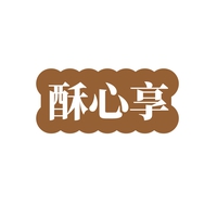 酥心享