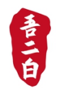 吾二白