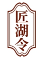 匠湖令