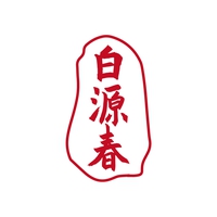 白源春