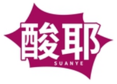 酸耶
SUANYE