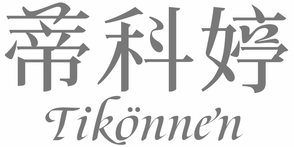 蒂科婷TIKONNEN