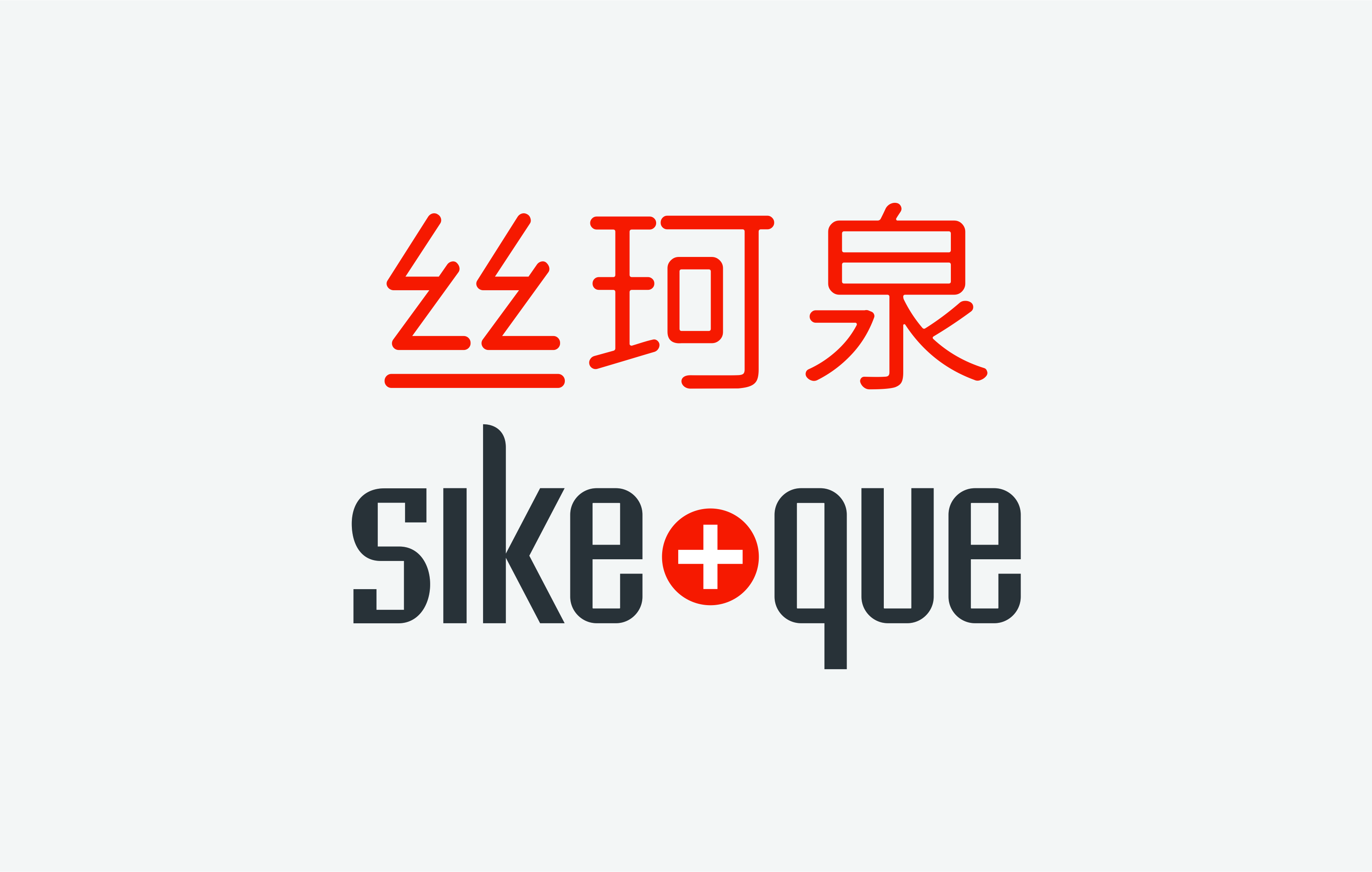丝珂泉SIKEQUE