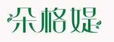 朵格媞