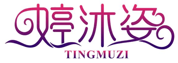 婷沐姿TINGMUZI