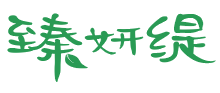 臻妍缇