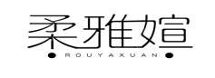 柔雅媗ROUYAXUAN