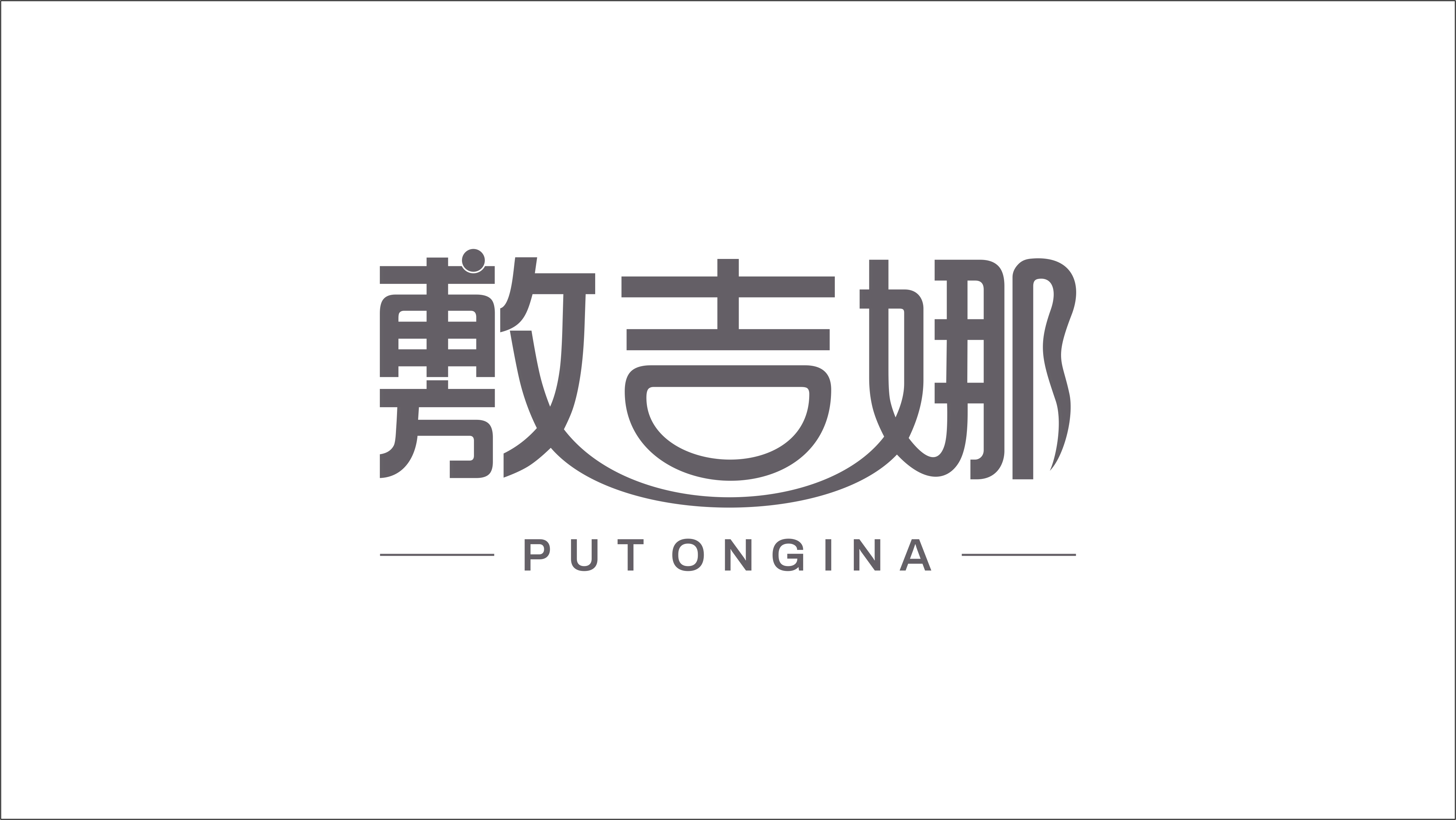 敷吉娜PUTONGINA